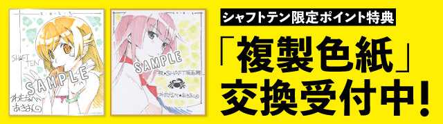 続・終物語 ポストカードセット | 〈物語〉シリーズ | シャフト公式