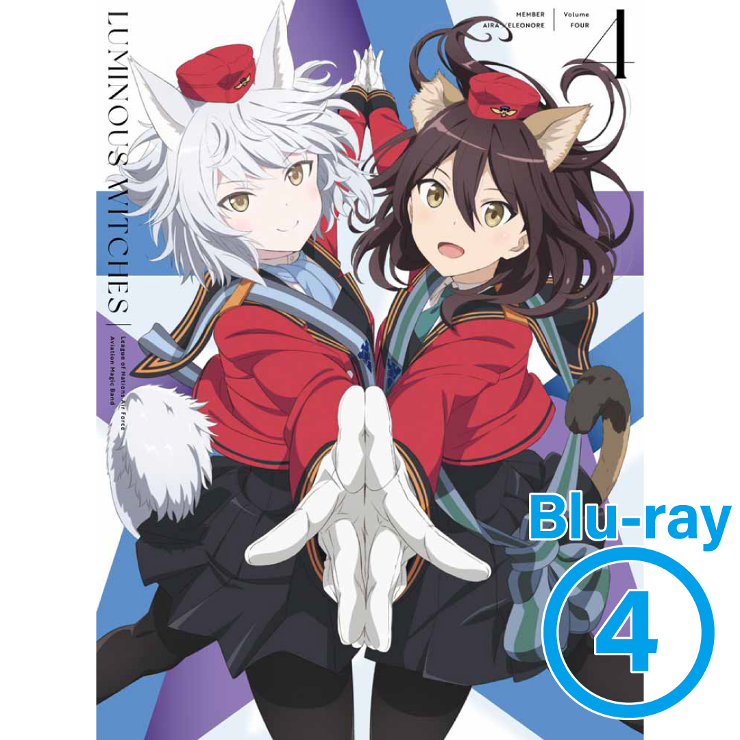 Blu-ray】ルミナスウィッチーズ 第4巻 | 連盟空軍航空魔法音楽隊