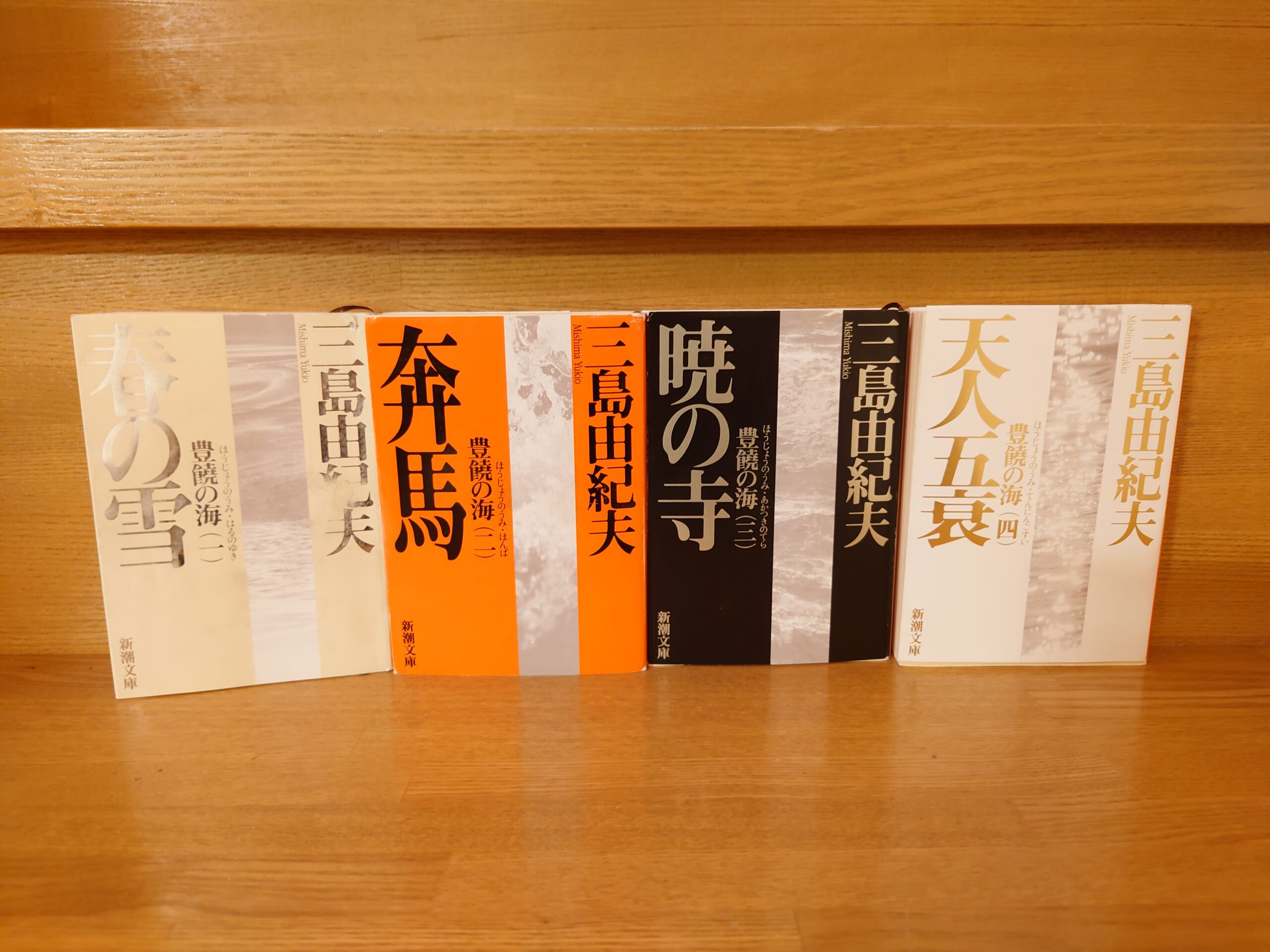 三島由紀夫『豊饒の海』あらすじと感想～生命とは！人生とは！三島の魂