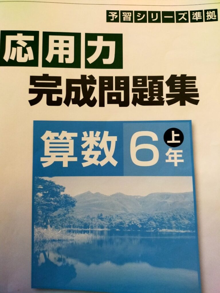 レビュー】予習シリーズ算数 6年上 応用力完成問題集 | 小学生からの