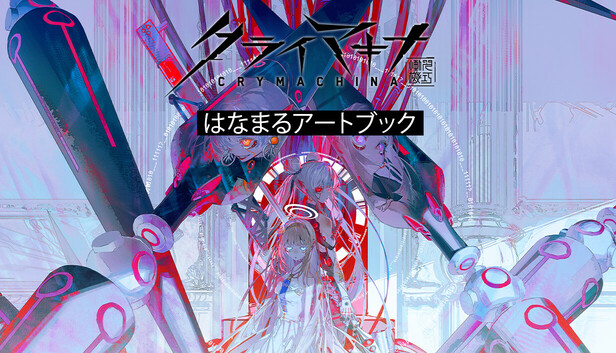 Steam：クライマキナ／CRYMACHINA - はなまるアートブック