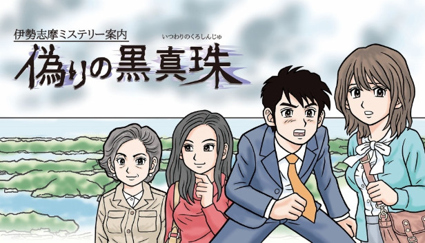 Steam：伊勢志摩ミステリー案内 偽りの黒真珠