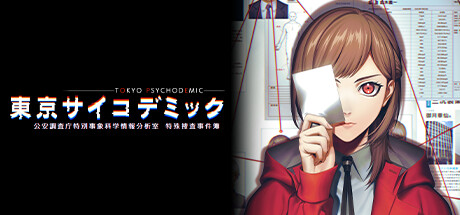 Steam：東京サイコデミック ～公安調査庁特別事象科学情報分析室 特殊