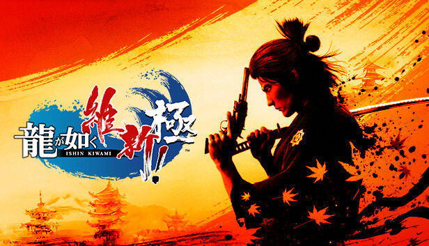 Steam：龍が如く 維新！ 極