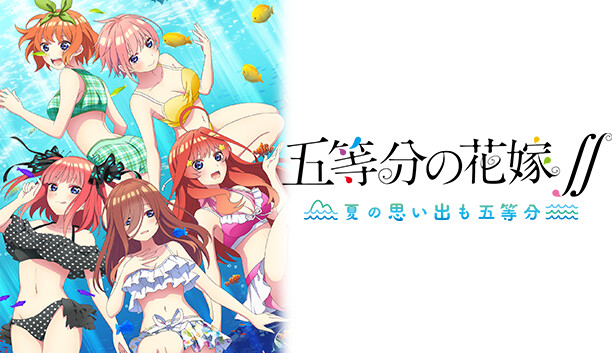 Steam：五等分の花嫁∬ ～夏の思い出も五等分～