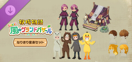 Steam：牧場物語 Let's！風のグランドバザール DLCパック「なりきり
