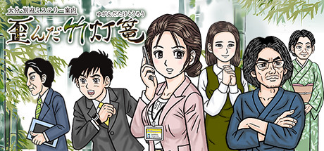 大分・別府ミステリー案内 歪んだ竹灯篭 スイッチ 20-MA1130-11C 大分