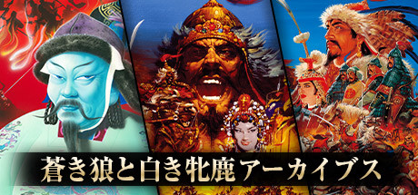 Steam：蒼き狼と白き牝鹿アーカイブス