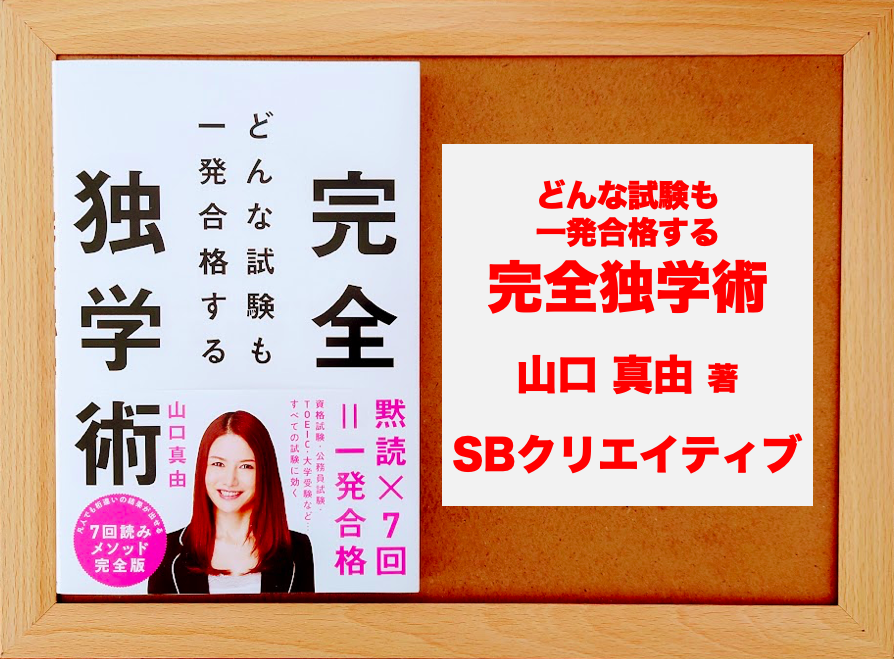 書評：1991冊目】どんな試験も一発合格する完全独学術（山口真由）