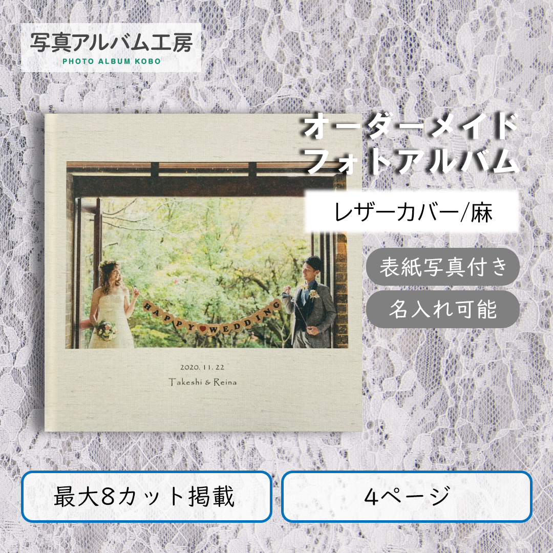 ≪表紙に写真と名入れ有≫【レザーカバー/麻】10ページ／写真20枚