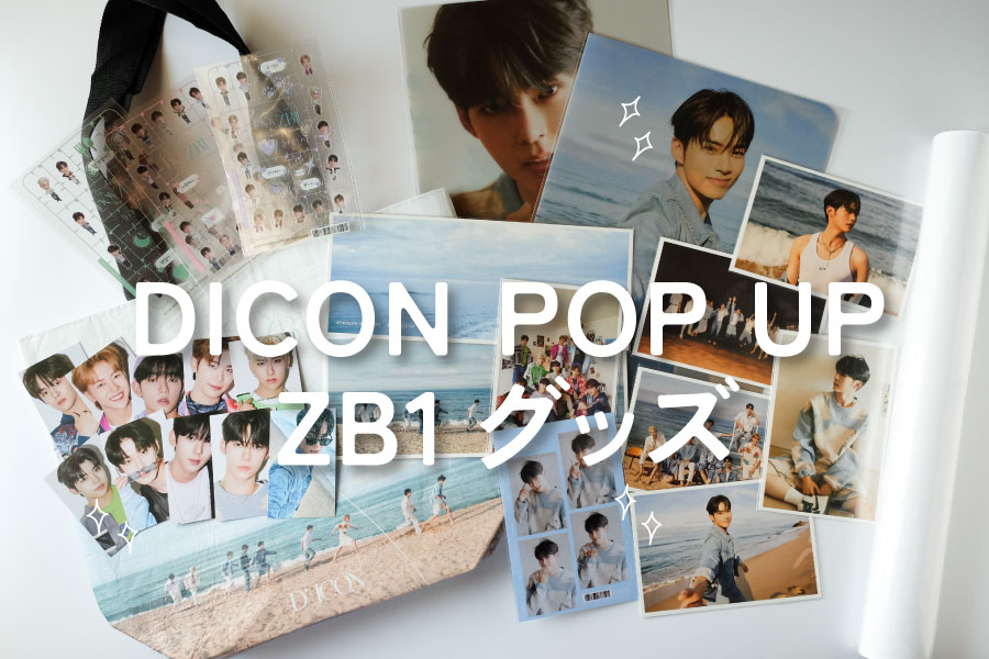 ZB1】10月末から日本でも開催！韓国の「DICON POP UP」グッズを紹介