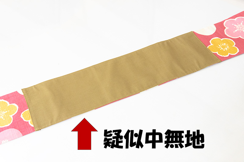 中無地のある袋帯（六通）からリメイクした半幅帯や角帯」を着用する際