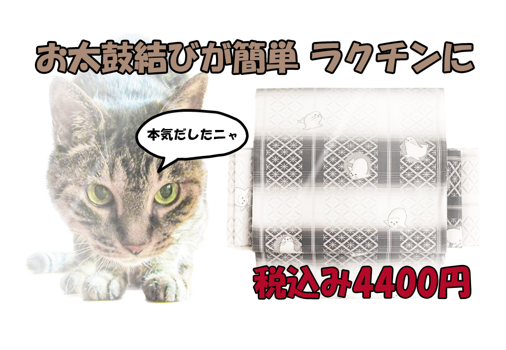お太鼓の作り帯（文化帯・軽装帯）への加工を承っております ｜ 帯の