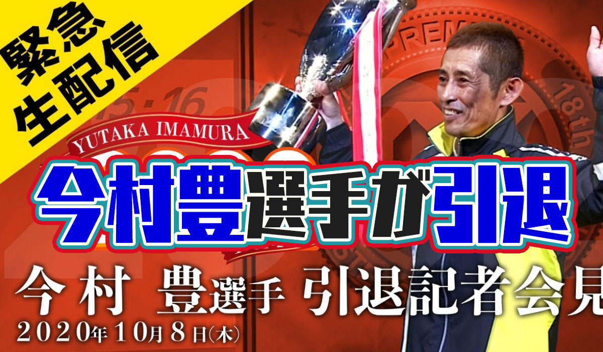 ミスター競艇」こと今村豊選手が引退！緊急記者会見動画あり。艇界を