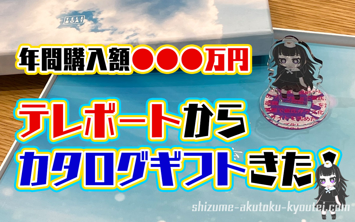 2021年初夏、テレボートからカタログギフト届いたよ～！年間購入金額
