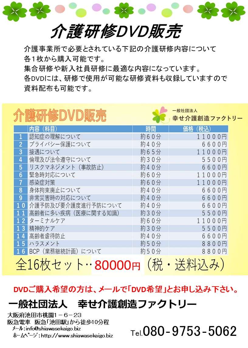 介護施設で重要な法定研修の研修DVDの特別販売の案内