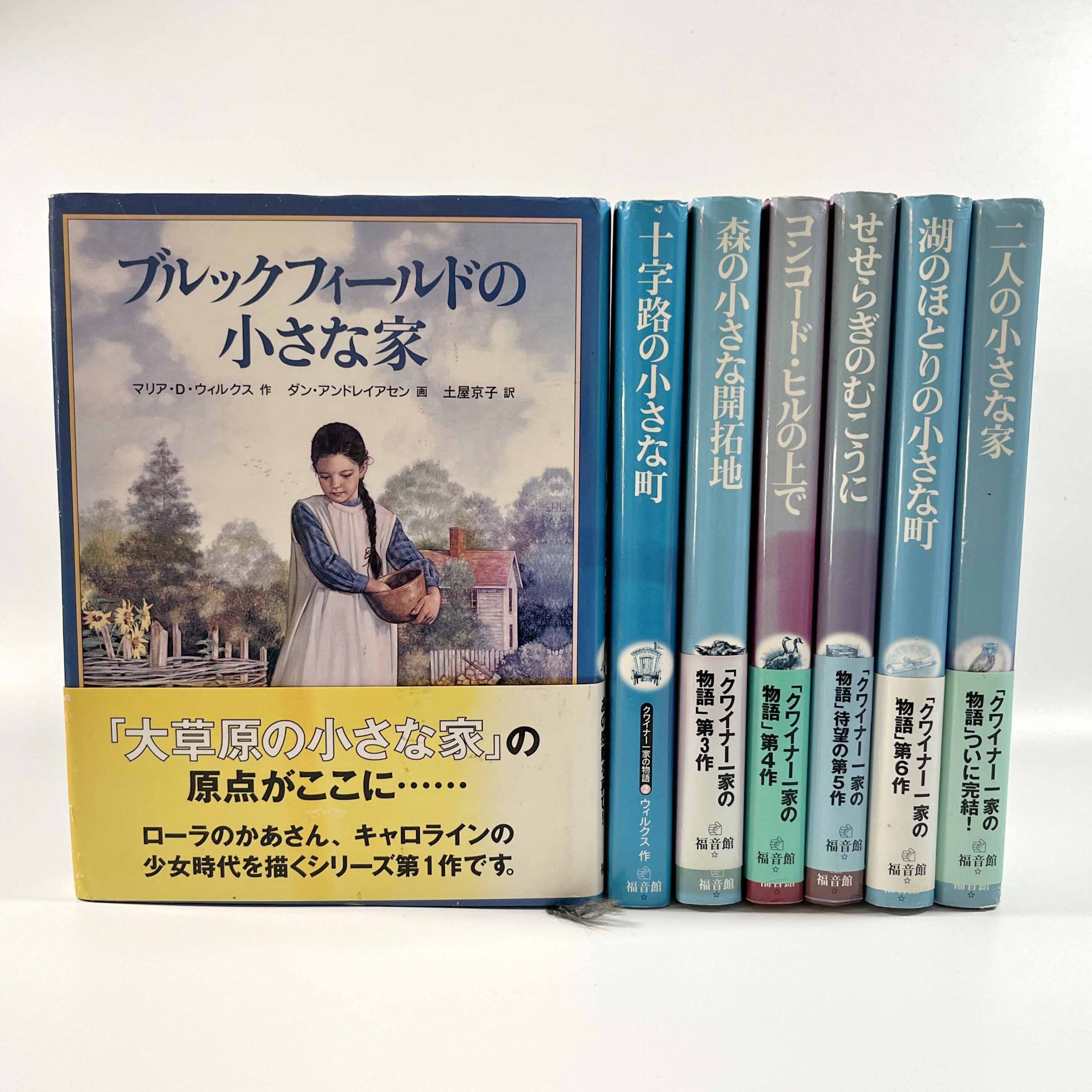 クワイナー一家の物語 全7巻揃 〈世界傑作童話シリーズ〉/ マリア・D