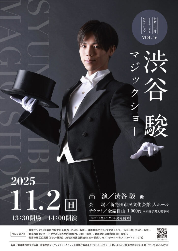 FMしばた：イベント：渋谷駿 マジックショー