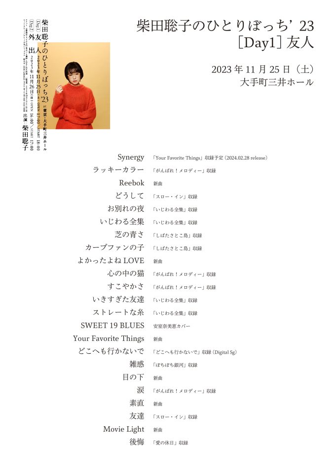 Set List |「柴田聡子のひとりぼっち'23」 | 柴田聡子 / SHIBATA
