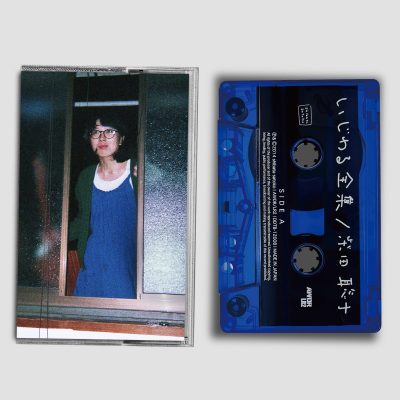 Album「いじわる全集 [CASETTE TAPE]」(再発) | 柴田聡子 / SHIBATA