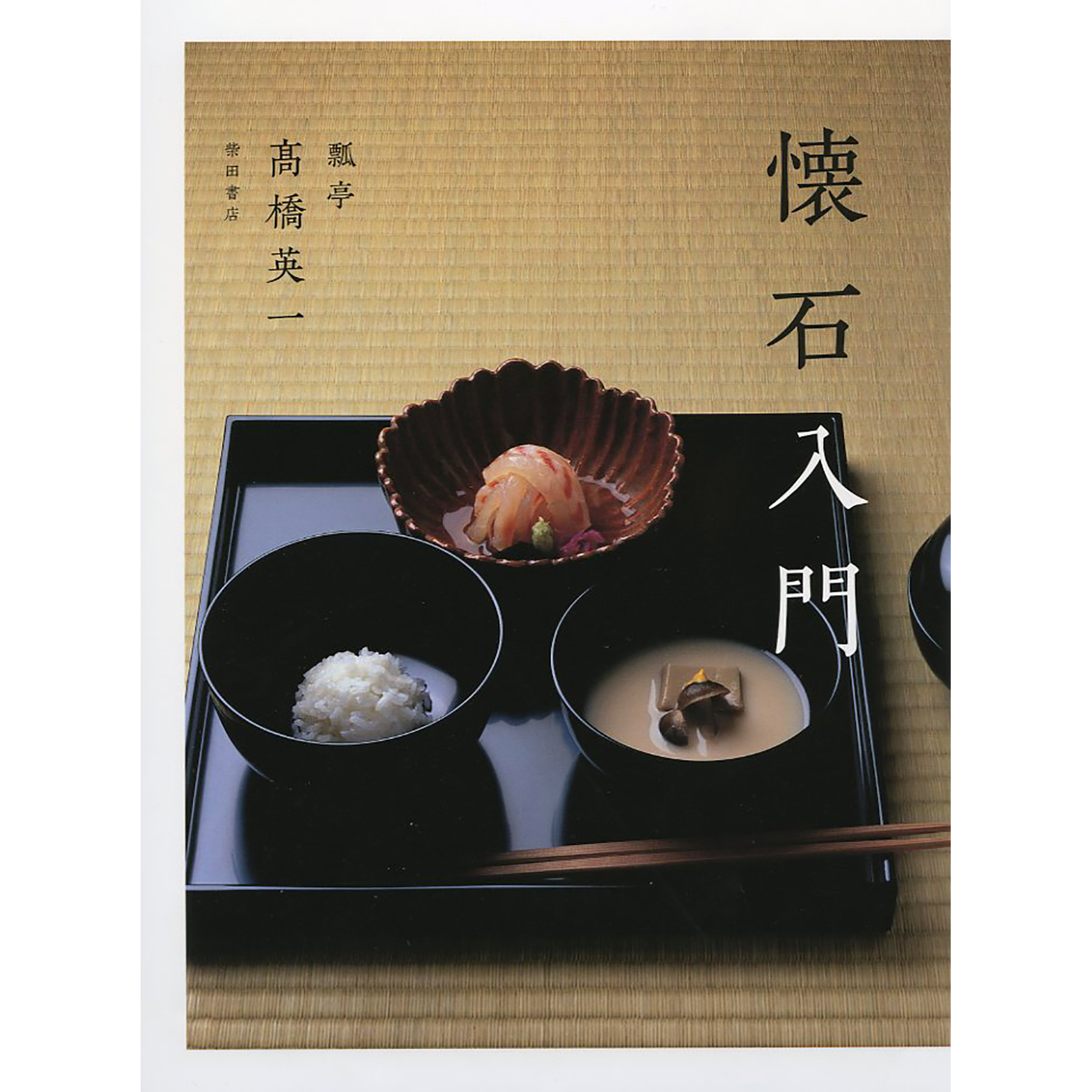 日本料理 | 柴田書店