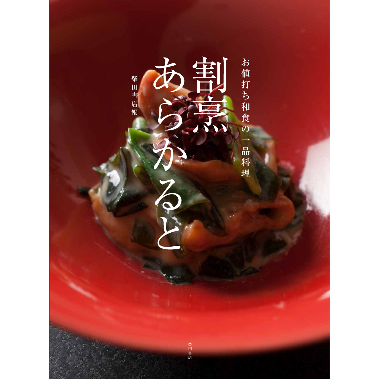 日本料理 | 柴田書店