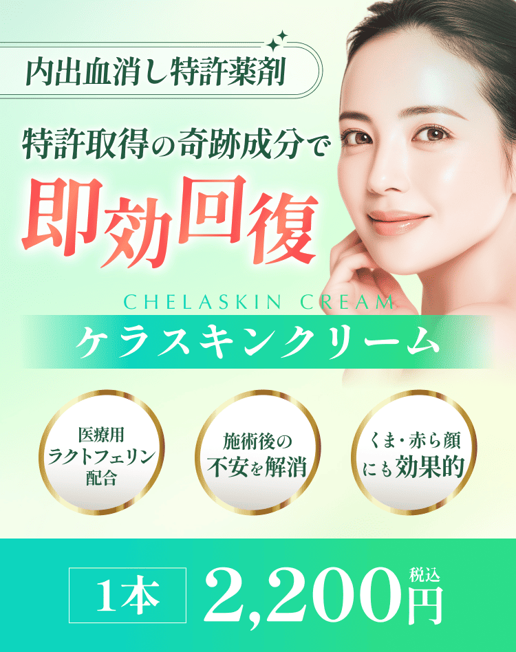 ケラスキンクリーム】料金、効果について | 渋谷美容外科クリニック
