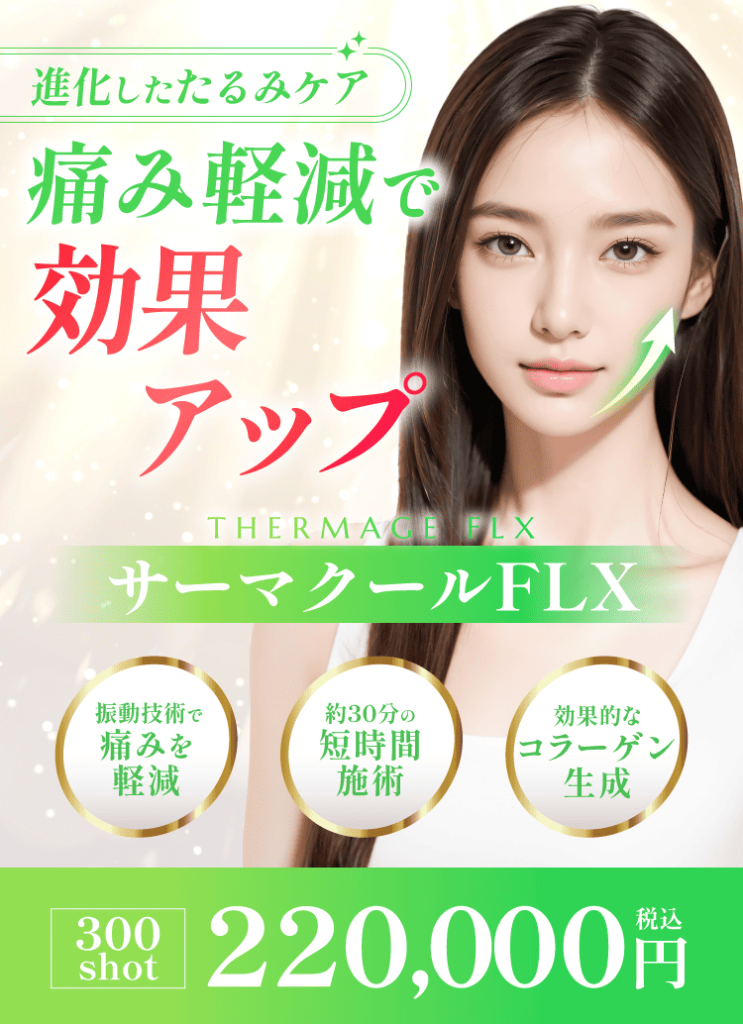 サーマクールFLX】料金、効果について | 渋谷美容外科クリニック