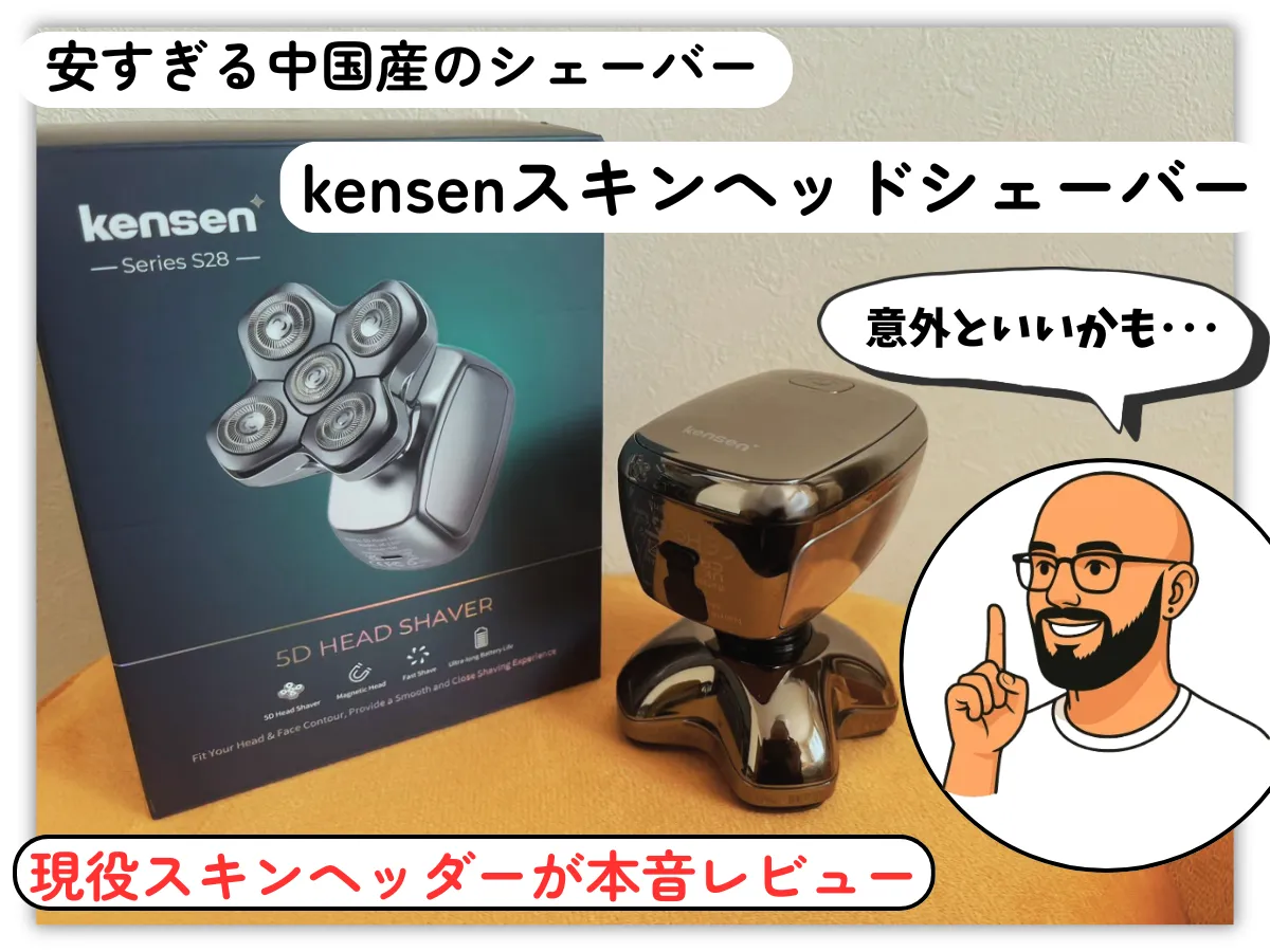 kensenシェーバーはスキンヘッドに使える？実際に剃って本音レビュー