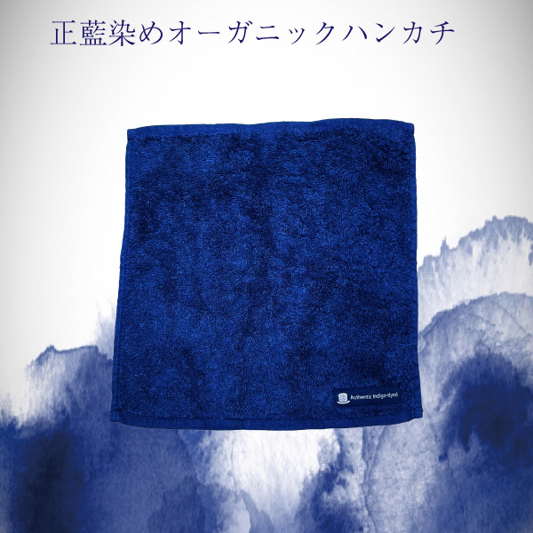 正藍染めオーガニックハンカチタオル 勝色 | 渋沢逸品館