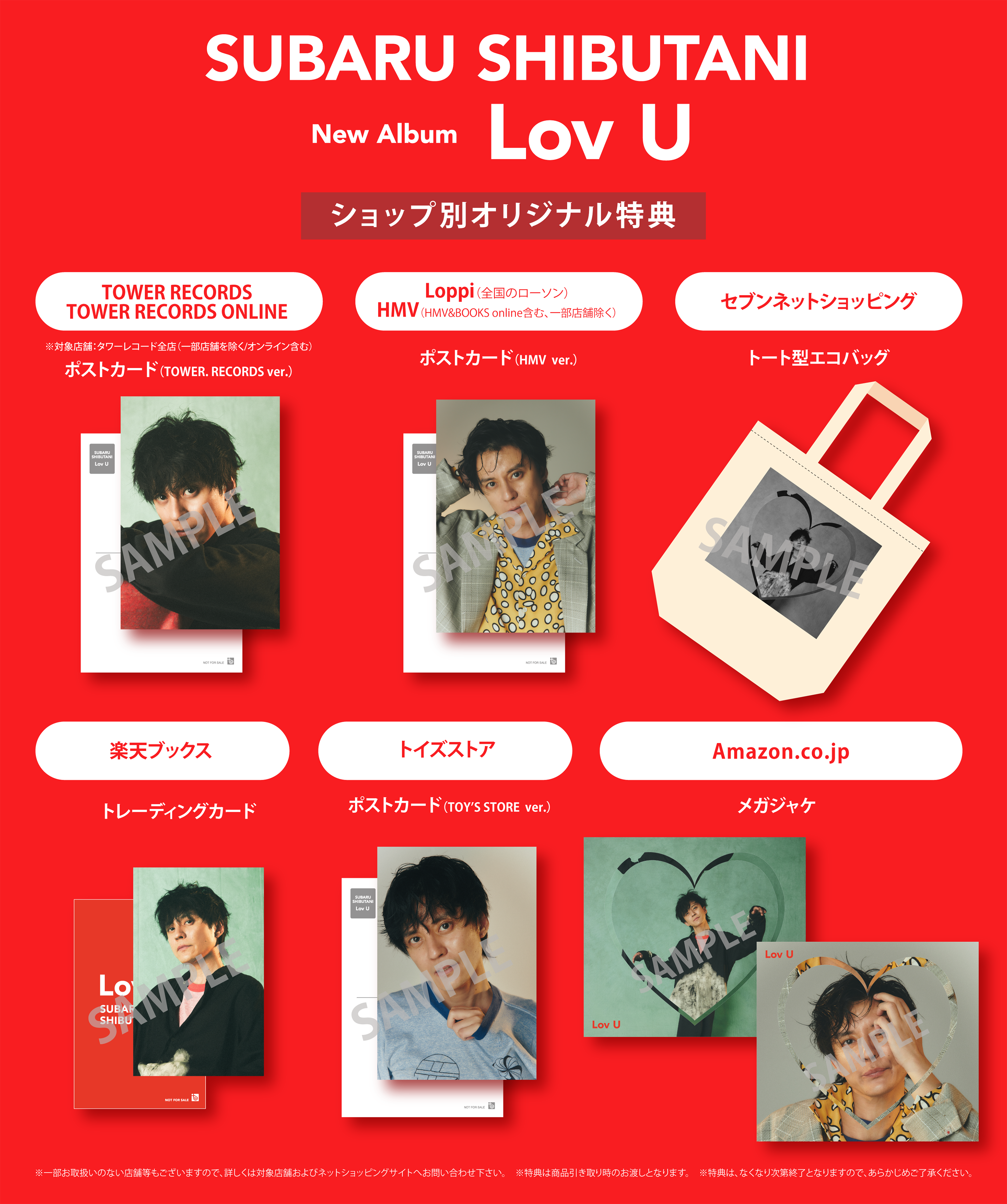 10月16日発売 渋谷すばる「Lov U」 ショップ別オリジナル特典デザイン