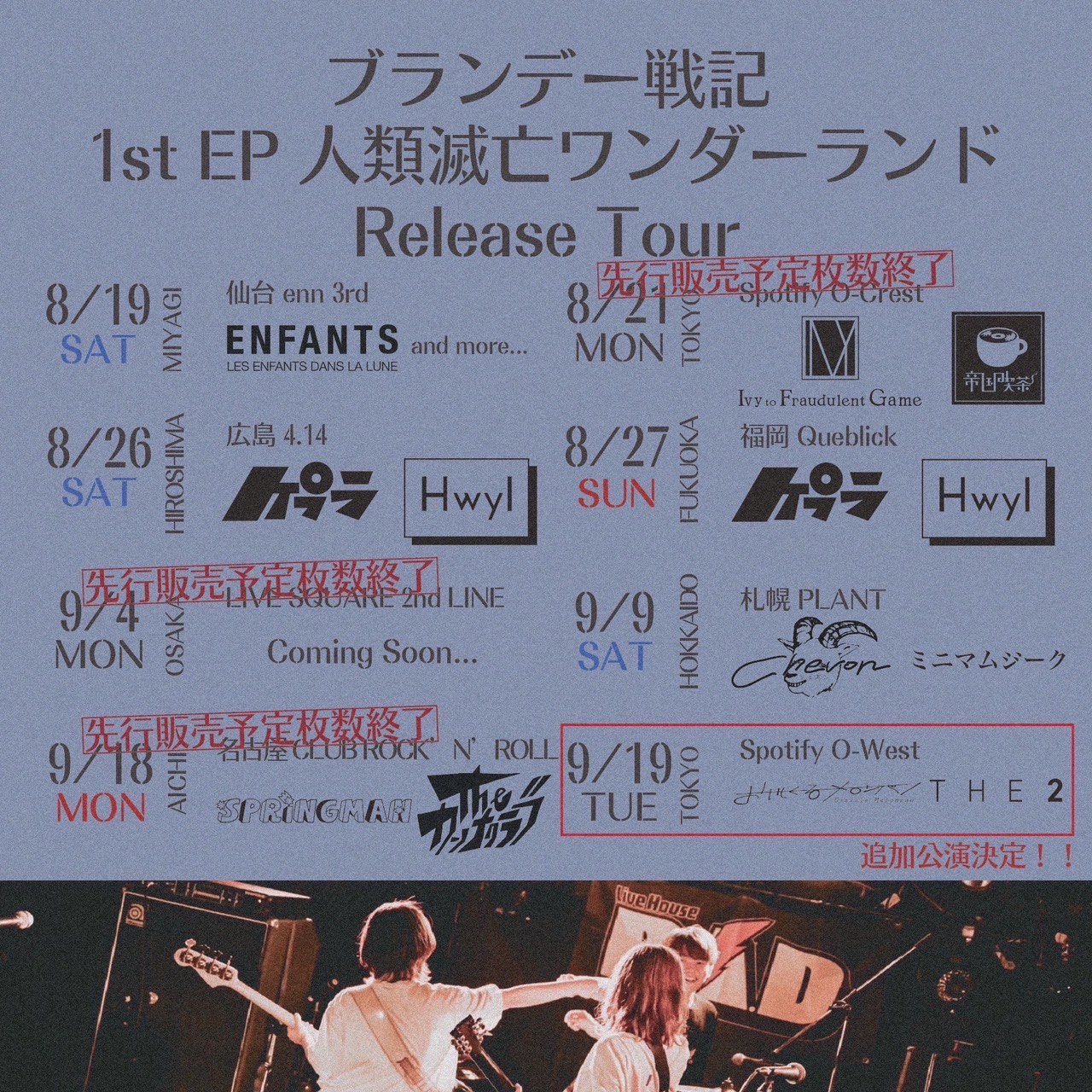 ブランデー戦記pre. 1st EP『人類滅亡ワンダーランド』release tour