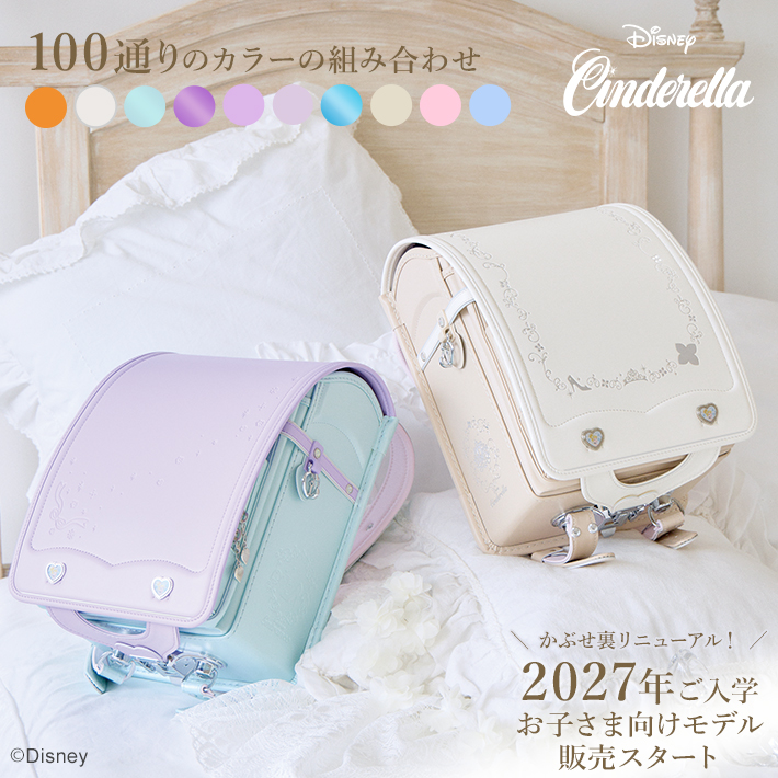 ディズニー/シンデレラ ［オーダーランドセル］ 2027 sb-od-cin