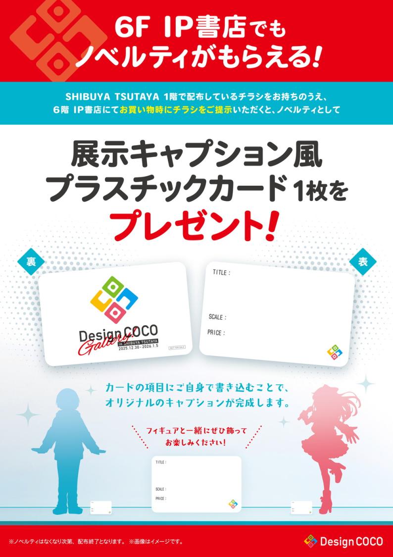 2025年12月30日(火)よりSHIBUYA TSUTAYAにて「DesignCOCO Gallery
