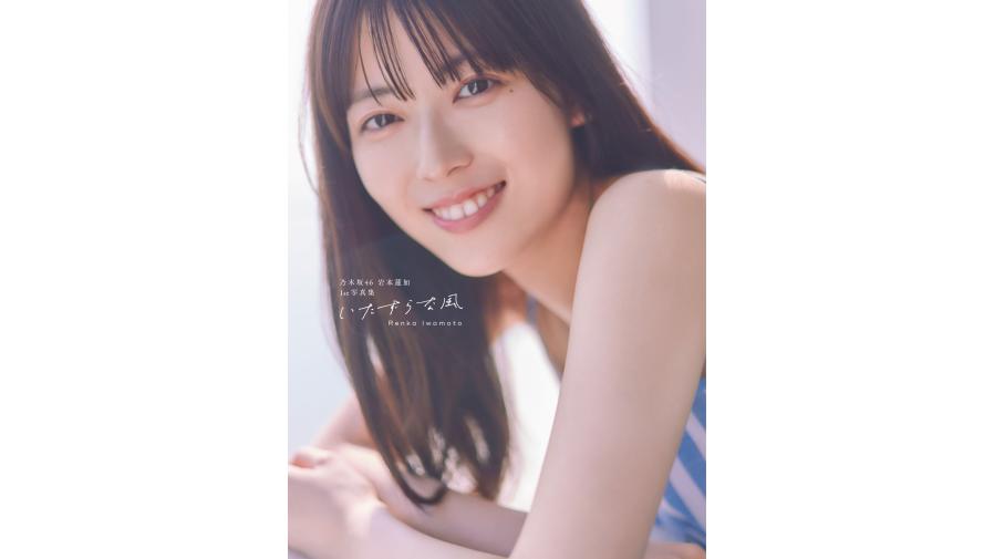 乃木坂46 岩本蓮加 1st写真集『いたずらな風』の発売を記念して