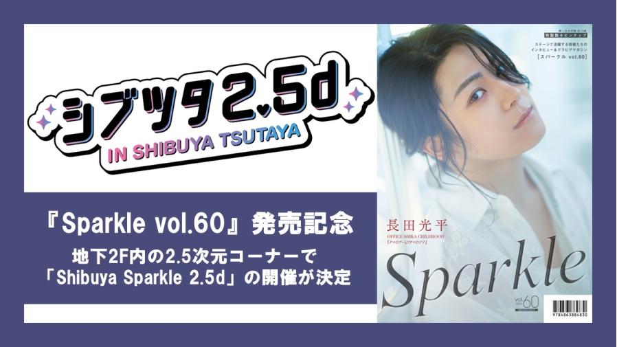 Sparkle vol.60』発売記念！地下2F内の2.5次元コーナーで渋谷エリア3