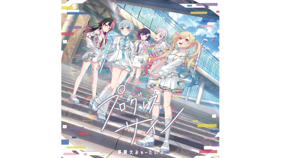 夢限大みゅーたいぷ『プログレスサイン』限定盤 & リミスタ限定チェキ