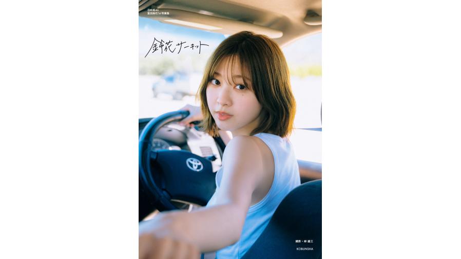 日向坂46 富田鈴花1st写真集『鈴花サーキット』の発売を記念して