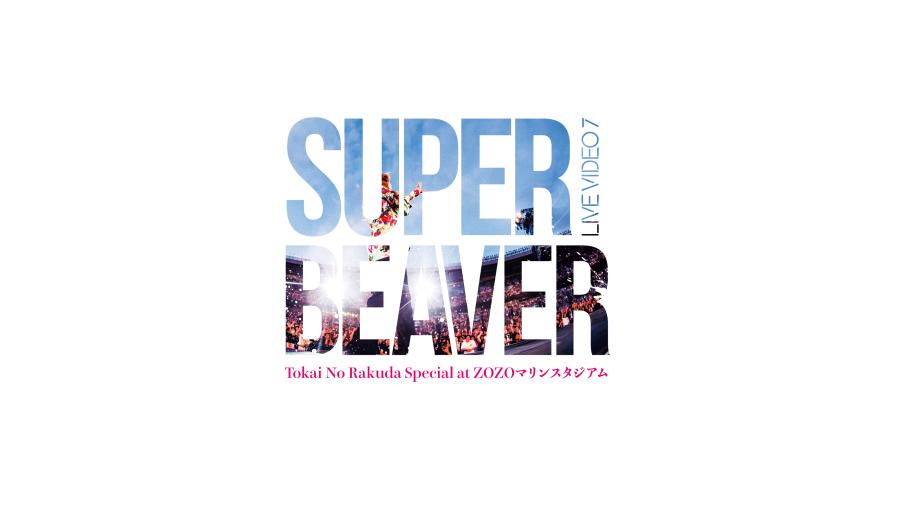 SUPER BEAVER Blu-ray&DVD『LIVE VIDEO 7 Tokai No Rakuda Special at