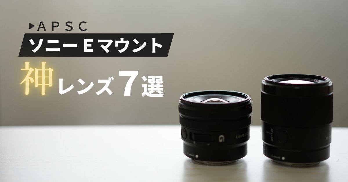 ソニーEマウント】APSC用神レンズ7選｜ZV-E10とα6700・α6400におすすめ