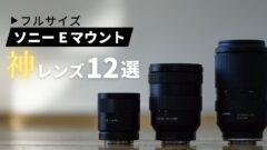 実使用】SONY Eマウント神レンズのおすすめ12選｜α7CII・α7IV・α7III等