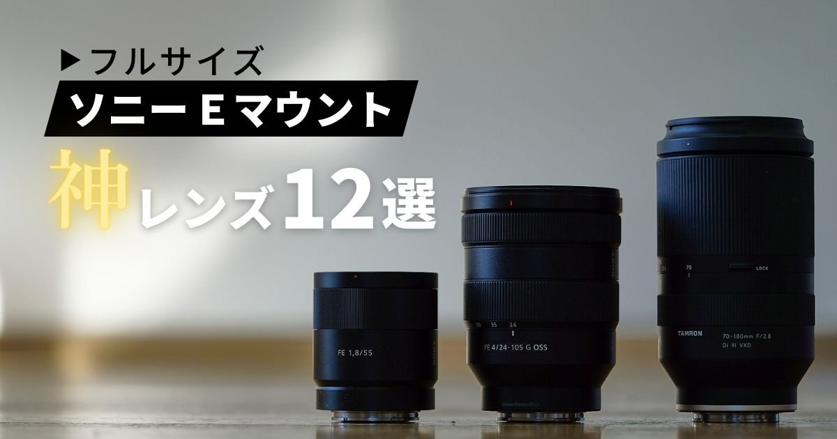 実使用】SONY Eマウント神レンズのおすすめ12選｜α7CII・α7IV・α7III等