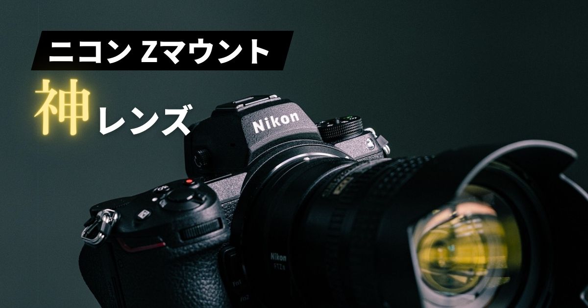 ニコンZマウント】おすすめ神レンズ10選｜Z6II・Z5・Z50に最適