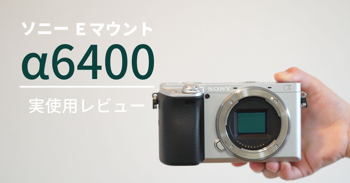 SONY α6400 徹底レビュー｜中古で入手しやすく今でも現役！【ソニー
