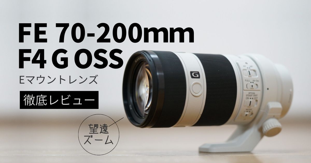 SEL70200G】豊富な作例で徹底レビュー｜FE 70-200mm F4 G OSS