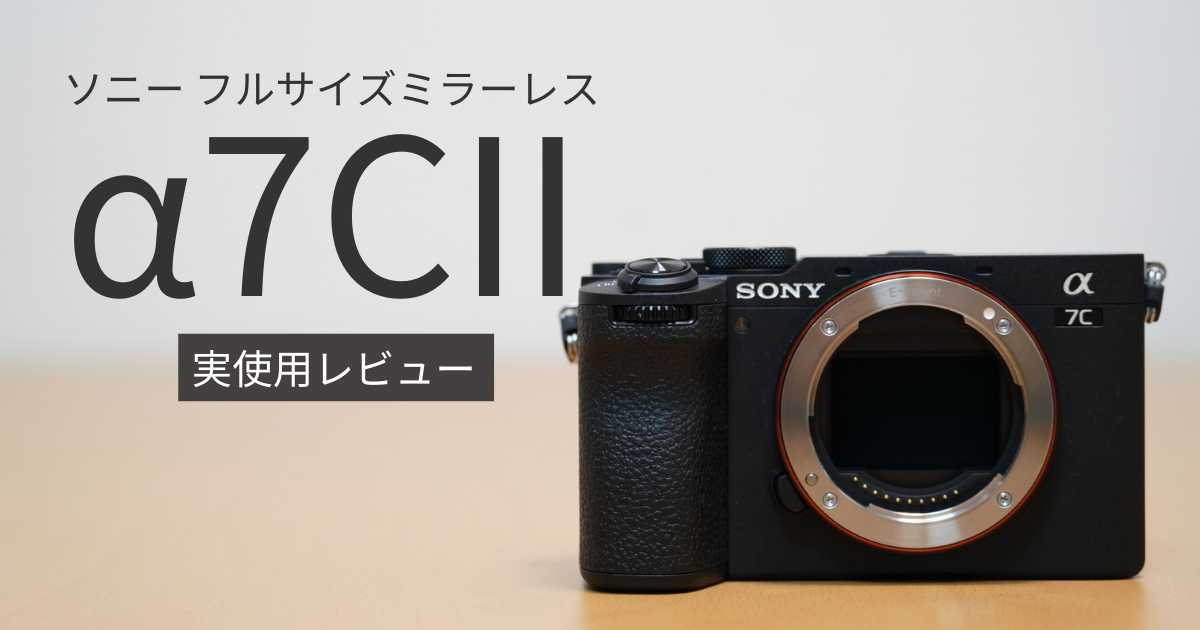購入レビュー】ソニーα7CIIはコンパクトミラーレスの決定版｜α7IV、α7C