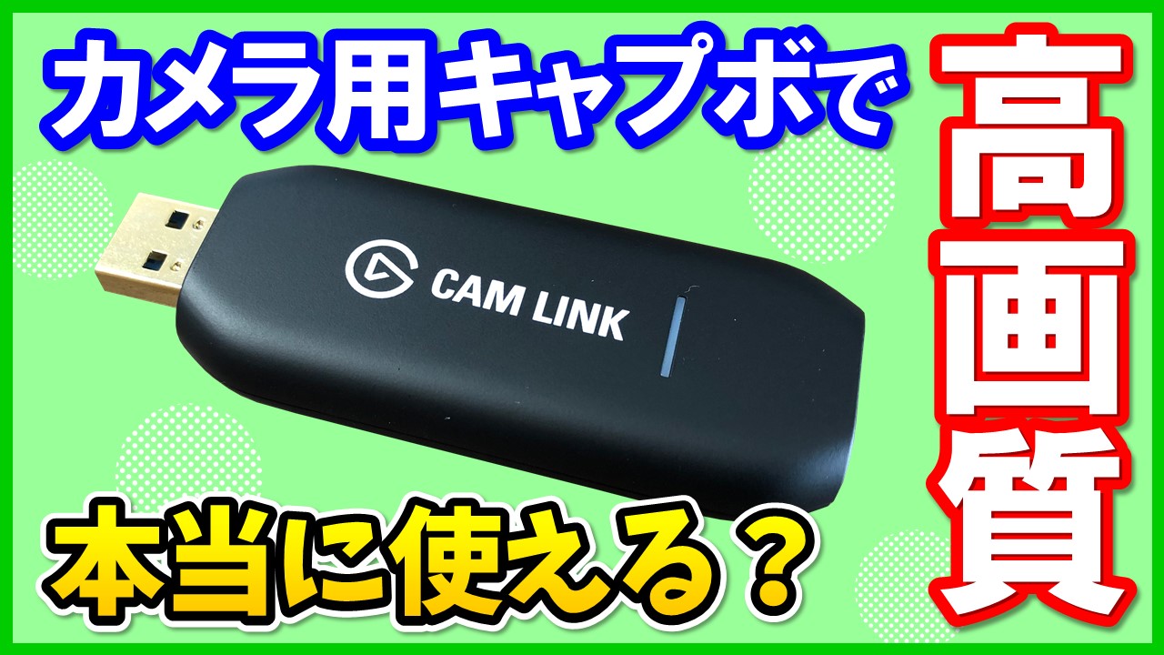 Elgato CAM LINK 4Kのレビューと使い方！OBSでの設定方法も解説！ | し