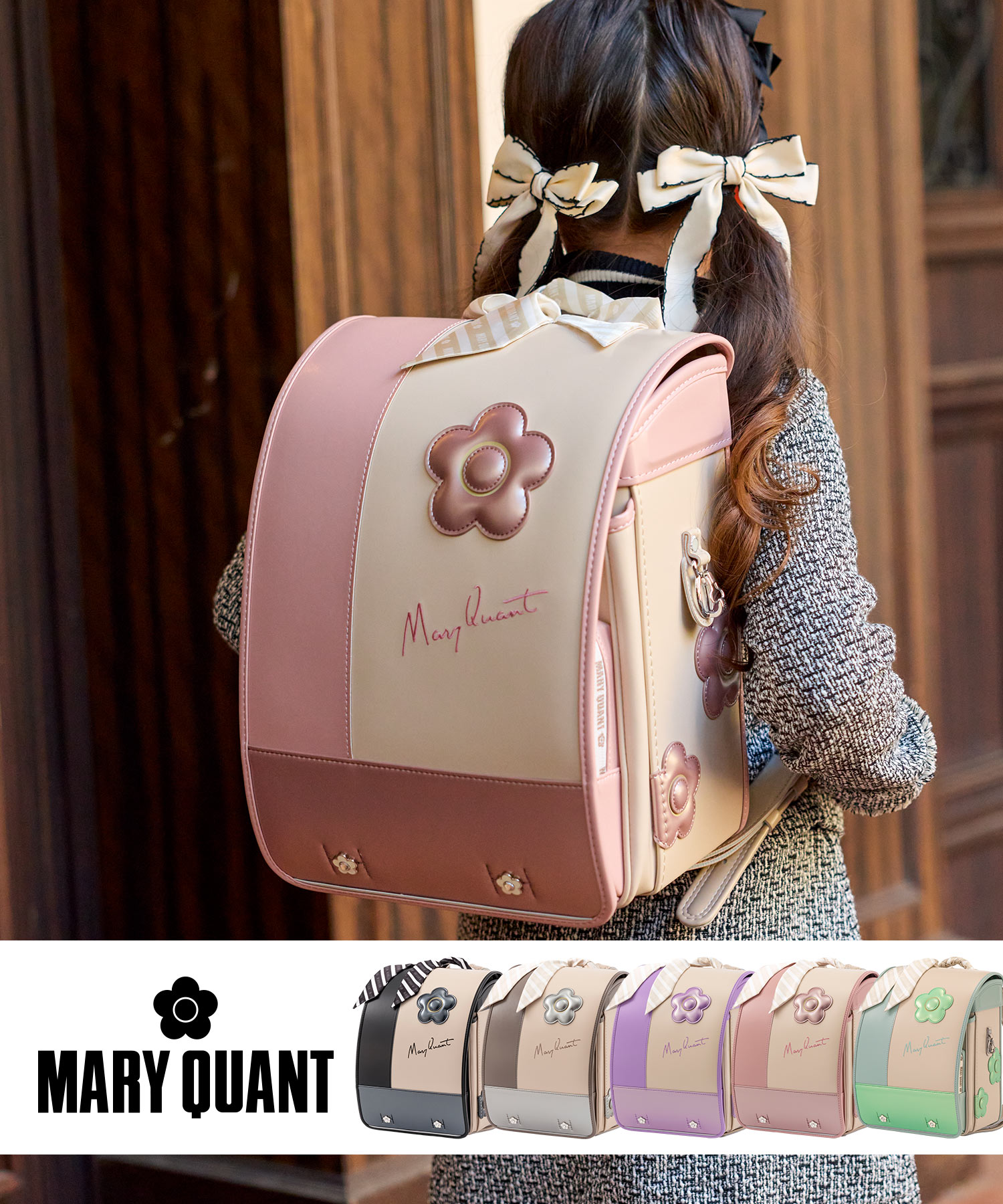 MARY QUANT(マリークワント)デイジーストライプランドセル【即納