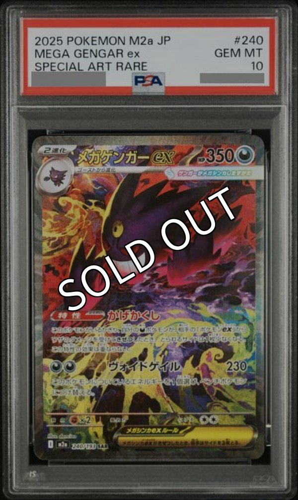 PSA10】メガゲンガーex SAR (M2a 240)※証明番号指定不可 - シフクラボ