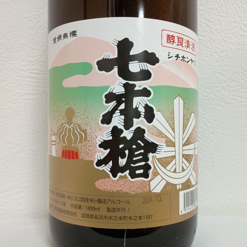 113) 七本槍「上撰」 | 美味しい滋賀酒